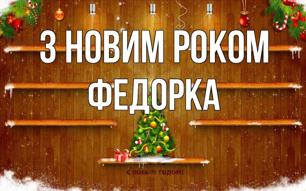 Открытка на каждый день з підписом, Федорка З новим роком с новым годом Прикольна листівка з побажанням онлайн скачати безкоштовно 