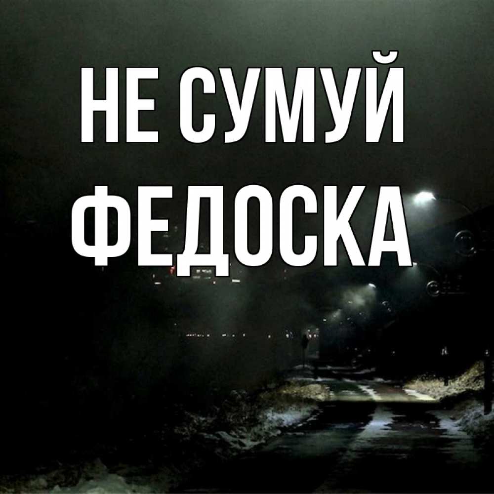 Открытка на каждый день з підписом, Федоска Не сумуй фонари Прикольна листівка з побажанням онлайн скачати безкоштовно 