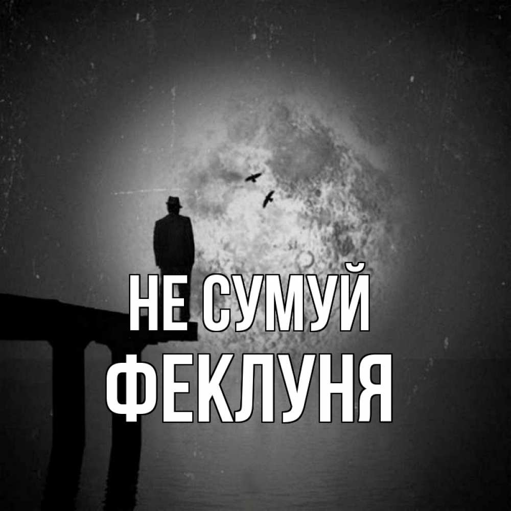 Открытка на каждый день з підписом, Феклуня Не сумуй мужчина на мосту Прикольна листівка з побажанням онлайн скачати безкоштовно 