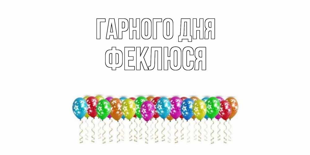 Открытка на каждый день з підписом, Феклюся Гарного дня прекрасного дня Прикольна листівка з побажанням онлайн скачати безкоштовно 