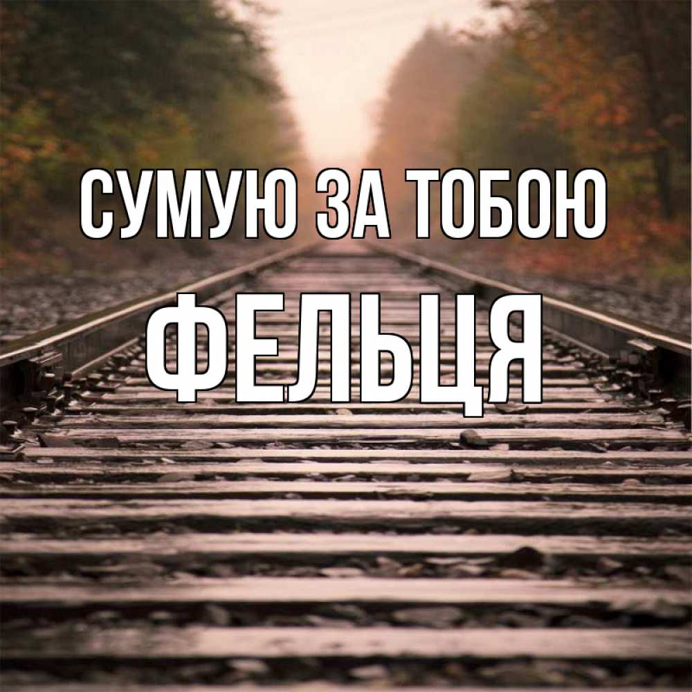 Открытка на каждый день з підписом, Фельця Сумую за тобою приезжай Прикольна листівка з побажанням онлайн скачати безкоштовно 