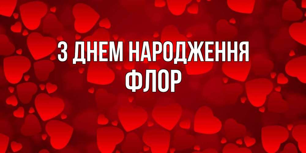 Открытка на каждый день з підписом, Флор З Днем народження прекрасные сердечки на открытке с красным фоном Прикольна листівка з побажанням онлайн скачати безкоштовно 