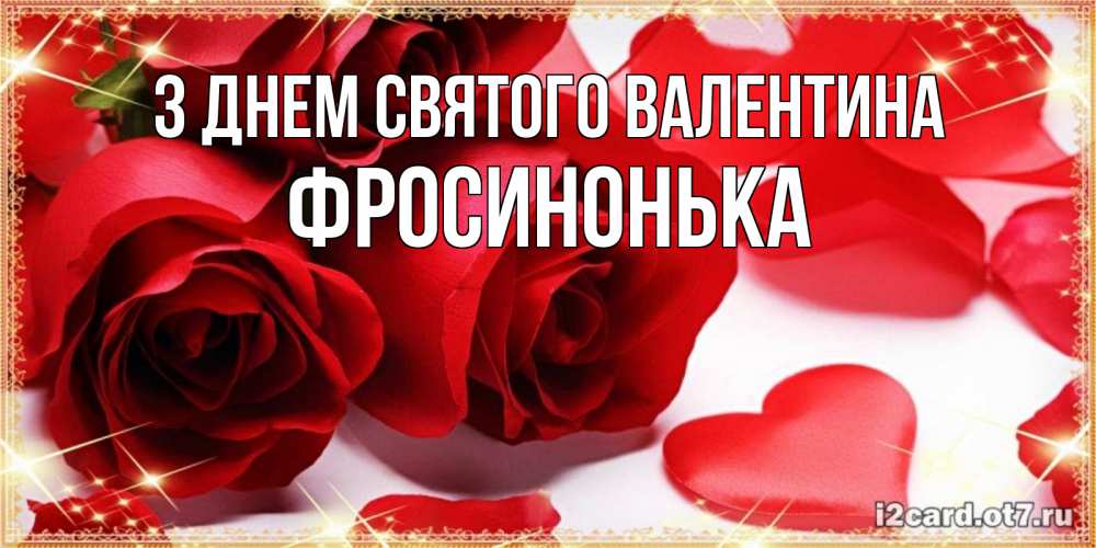 Открытка на каждый день з підписом, Фросинонька З Днем Святого Валентина открытки на день всех влюбленных скачать бесплатно Прикольна листівка з побажанням онлайн скачати безкоштовно 