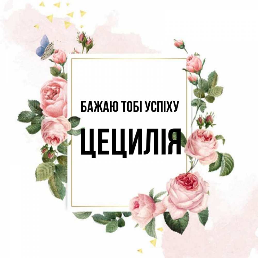 Открытка на каждый день з підписом, Цецилія Бажаю тобі успіху розовые розы Прикольна листівка з побажанням онлайн скачати безкоштовно 