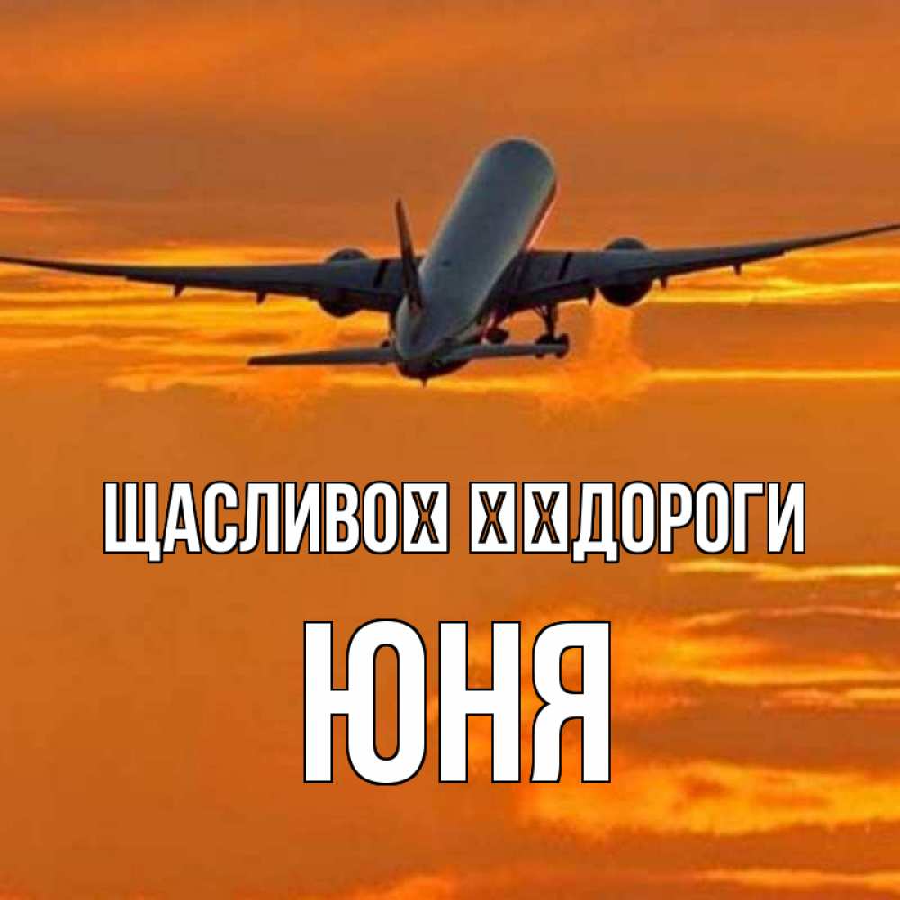 Открытка на каждый день з підписом, Юня Щасливої ​​дороги оранжевое небо Прикольна листівка з побажанням онлайн скачати безкоштовно 