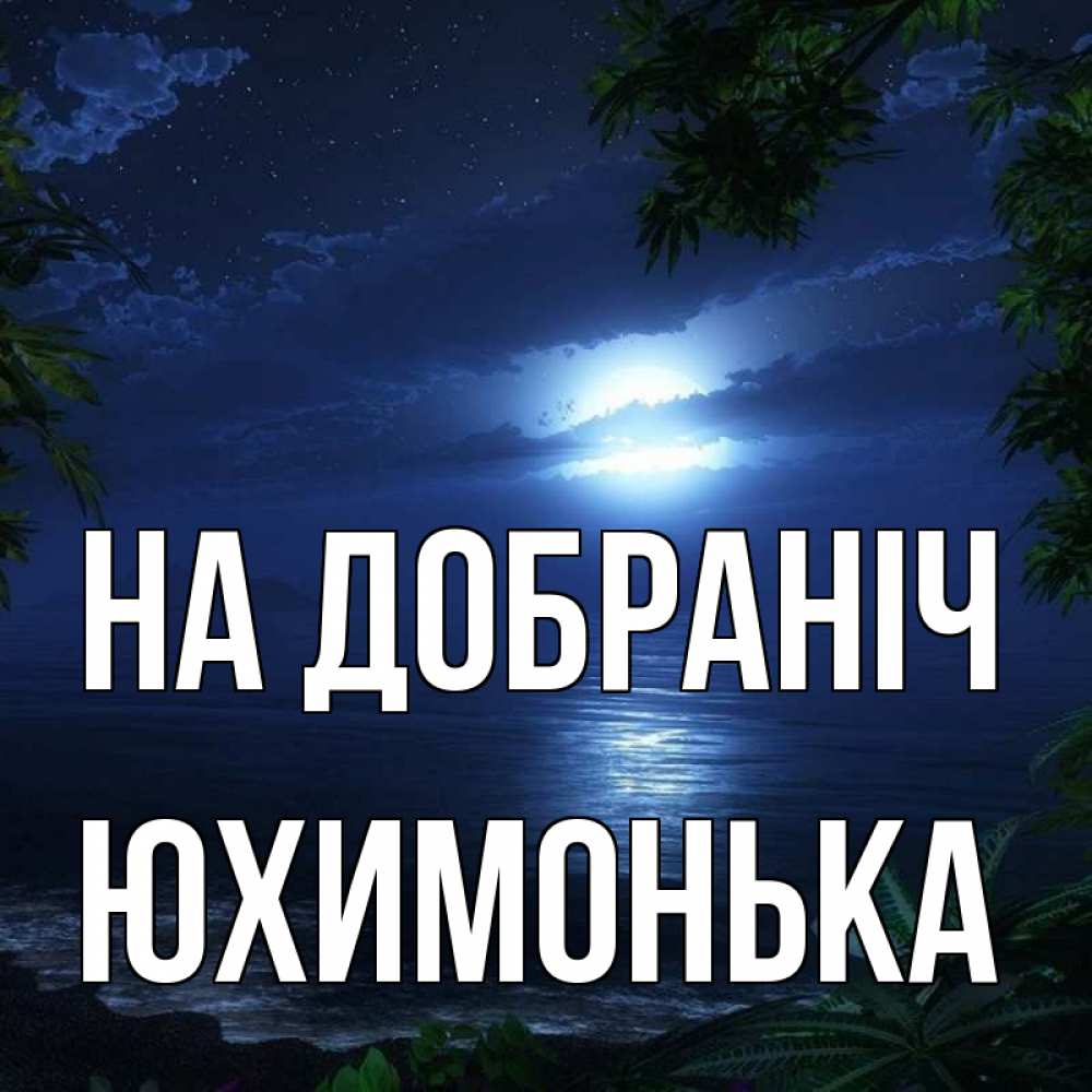 Открытка на каждый день з підписом, Юхимонька На добраніч тропический остров Прикольна листівка з побажанням онлайн скачати безкоштовно 