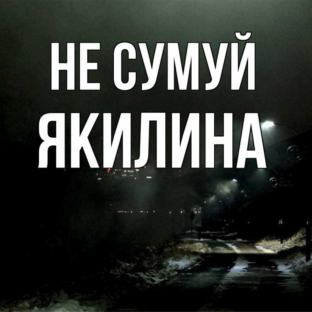 Открытка на каждый день з підписом, Якилина Не сумуй фонари Прикольна листівка з побажанням онлайн скачати безкоштовно 