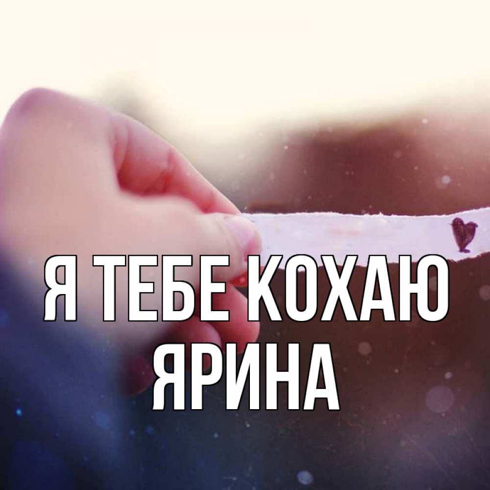 Открытка на каждый день з підписом, Ярина Я тебе кохаю для тебя Прикольна листівка з побажанням онлайн скачати безкоштовно 