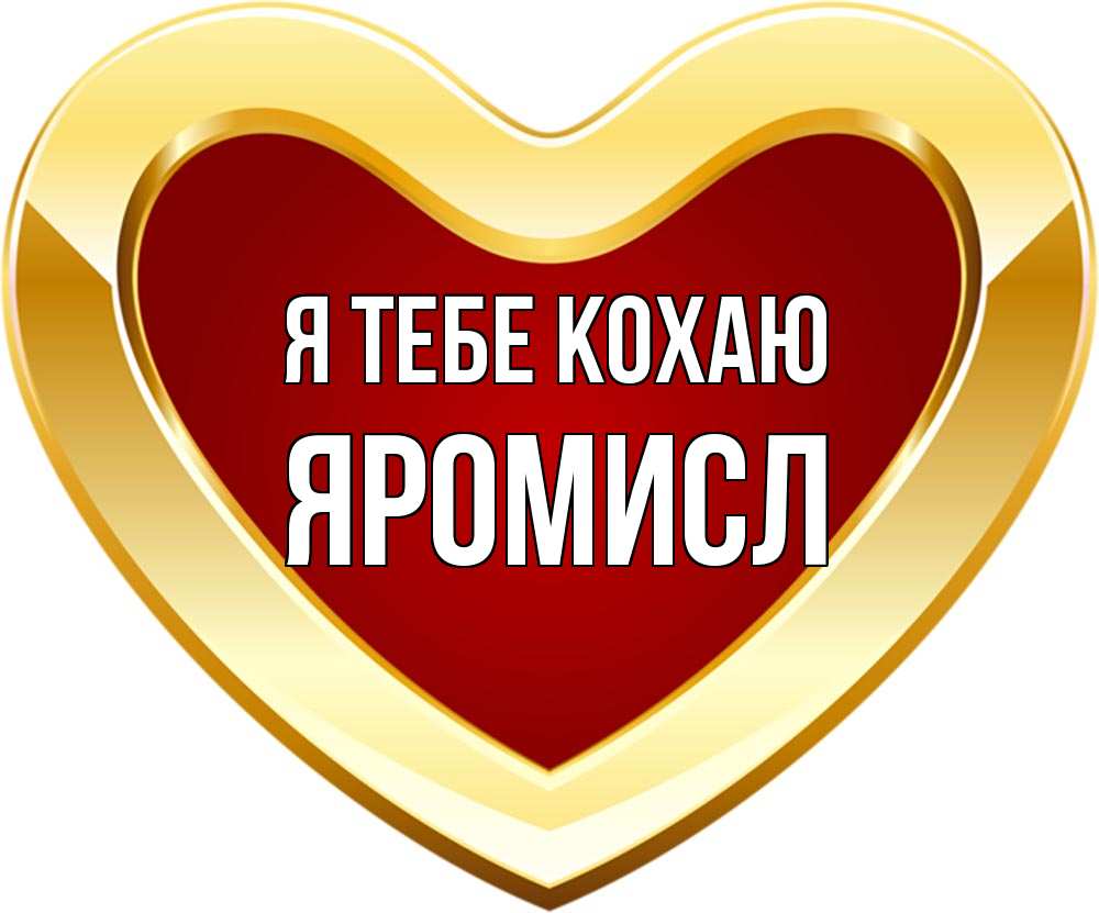 Открытка на каждый день з підписом, Яромисл Я тебе кохаю из краски Прикольна листівка з побажанням онлайн скачати безкоштовно 