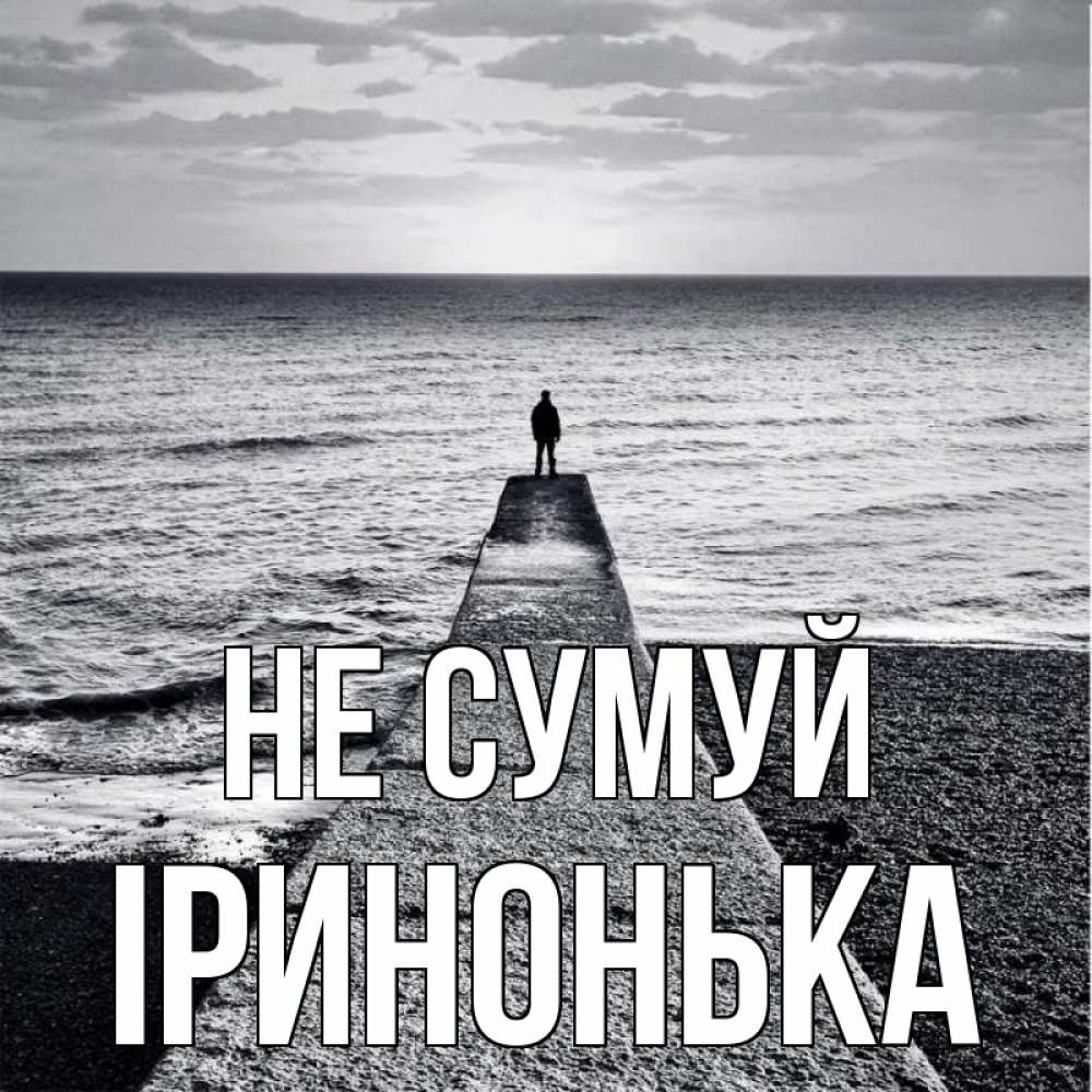 Открытка на каждый день з підписом, Іринонька Не сумуй море Прикольна листівка з побажанням онлайн скачати безкоштовно 