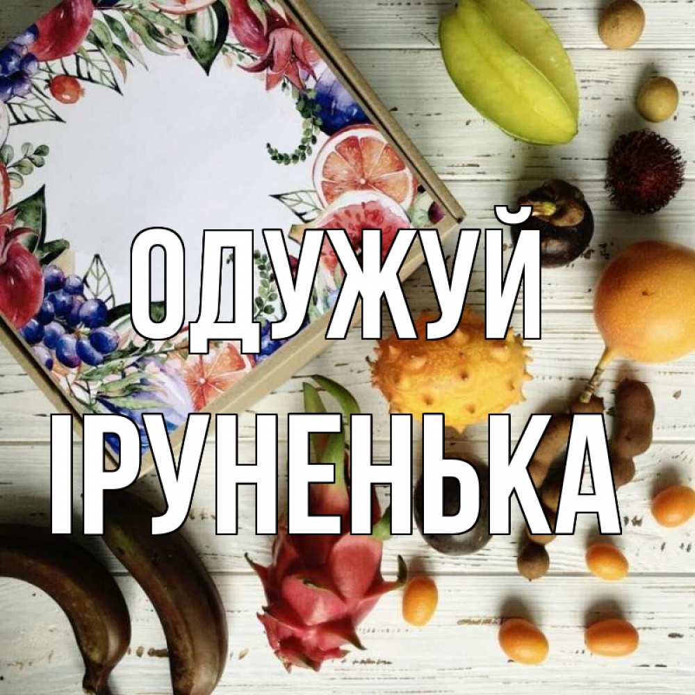 Открытка на каждый день з підписом, Іруненька Одужуй но вот кто то считает что это полезно Прикольна листівка з побажанням онлайн скачати безкоштовно 