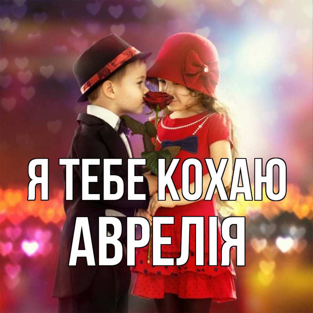 Открытка на каждый день з підписом, Аврелія Я тебе кохаю черное и красное и роза Прикольна листівка з побажанням онлайн скачати безкоштовно 