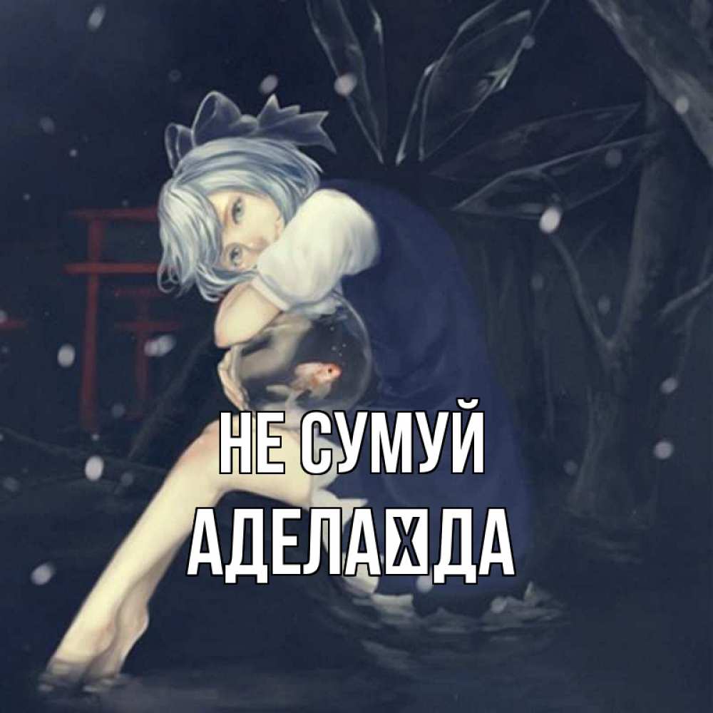 Открытка на каждый день з підписом, Аделаїда Не сумуй девушка и рыбка в аквариуме Прикольна листівка з побажанням онлайн скачати безкоштовно 