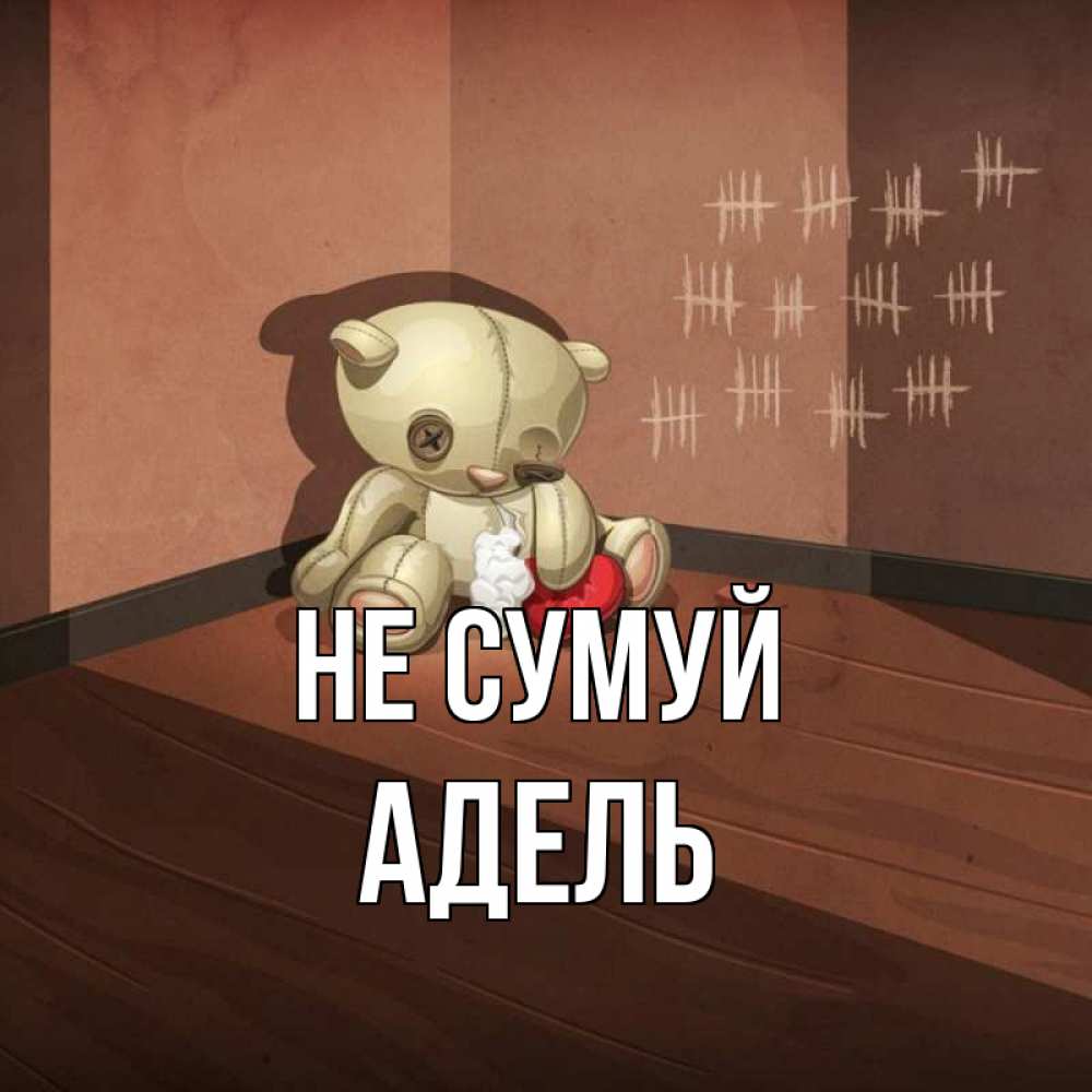 Открытка на каждый день з підписом, Адель Не сумуй мишку бросила хозяйка Прикольна листівка з побажанням онлайн скачати безкоштовно 