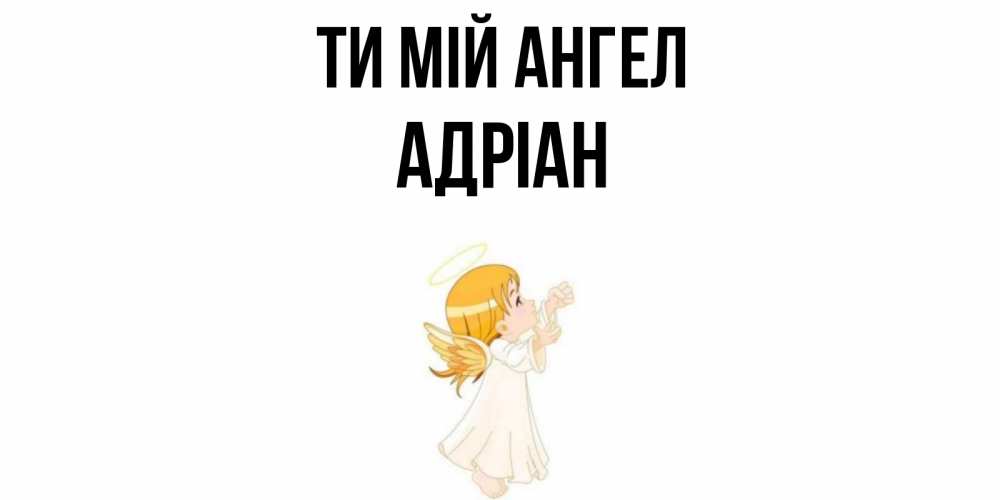 Открытка на каждый день з підписом, Адріан Ти мій ангел ангел, девочка Прикольна листівка з побажанням онлайн скачати безкоштовно 