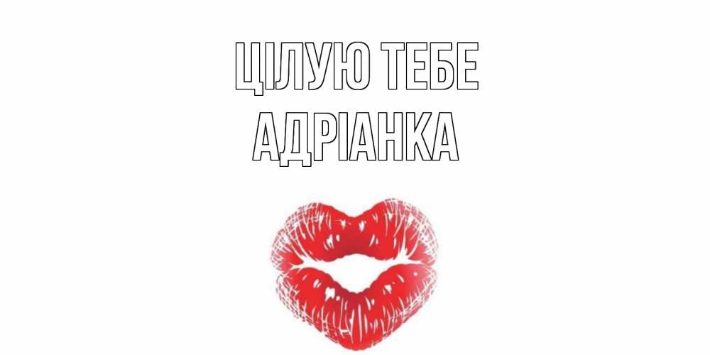 Открытка на каждый день з підписом, Адріанка Цілую тебе поцелуй Прикольна листівка з побажанням онлайн скачати безкоштовно 