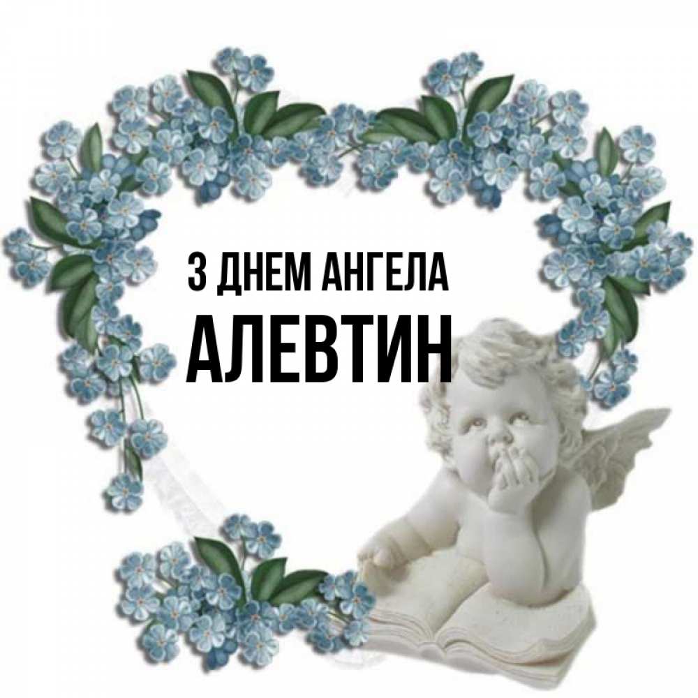 Открытка на каждый день з підписом, Алевтин З Днем ангела голубые цветы и мраморный ангел Прикольна листівка з побажанням онлайн скачати безкоштовно 