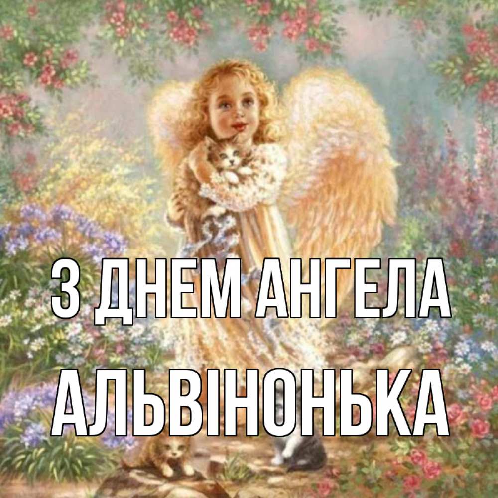 Открытка на каждый день з підписом, Альвінонька З Днем ангела держит котенка Прикольна листівка з побажанням онлайн скачати безкоштовно 