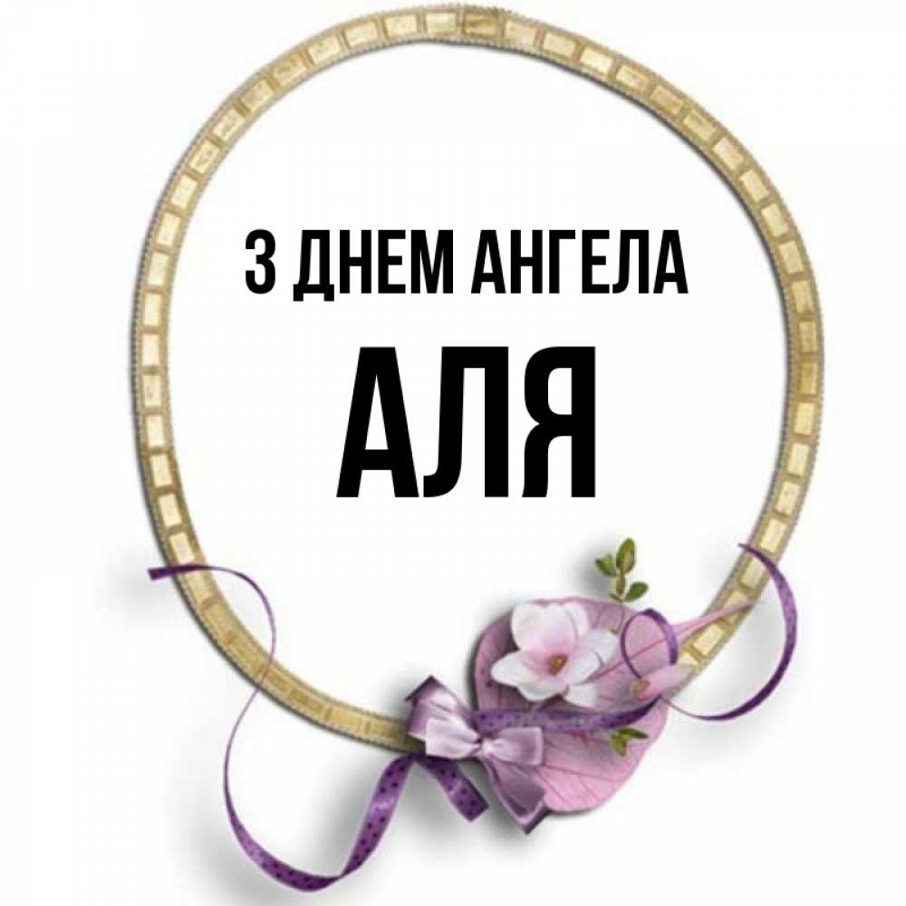 Открытка на каждый день з підписом, Аля З Днем ангела золотая рамочка Прикольна листівка з побажанням онлайн скачати безкоштовно 