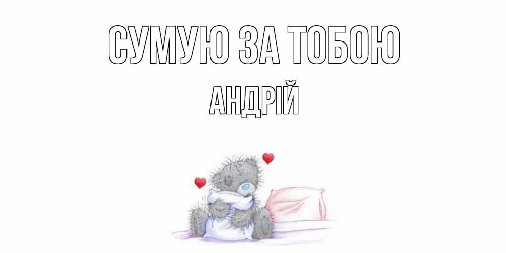 Открытка на каждый день з підписом, Андрій Сумую за тобою мишка Прикольна листівка з побажанням онлайн скачати безкоштовно 