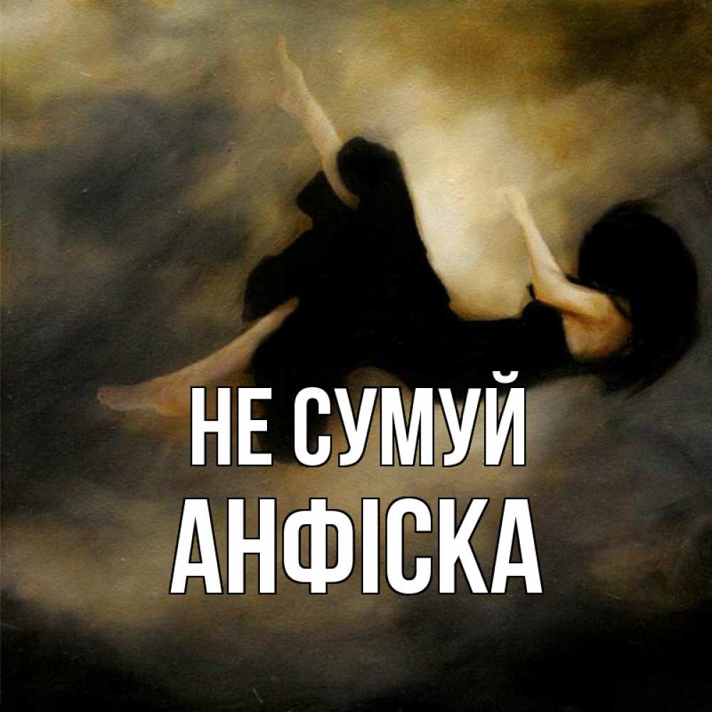 Открытка на каждый день з підписом, Анфіска Не сумуй девушка падает Прикольна листівка з побажанням онлайн скачати безкоштовно 
