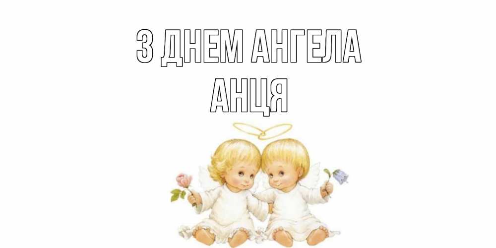 Открытка на каждый день з підписом, Анця З Днем ангела Два ребенка ангела Прикольна листівка з побажанням онлайн скачати безкоштовно 