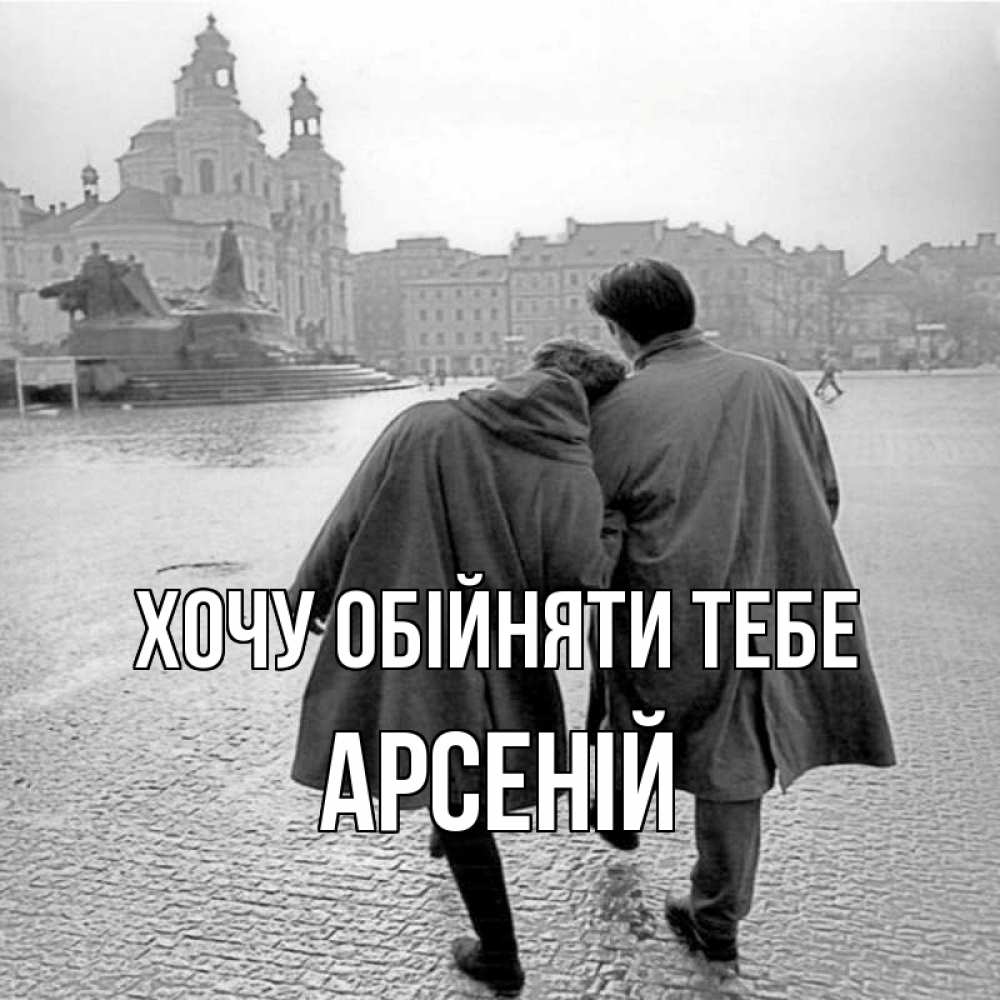 Открытка на каждый день з підписом, Арсеній Хочу обійняти тебе красивый старый город Прикольна листівка з побажанням онлайн скачати безкоштовно 