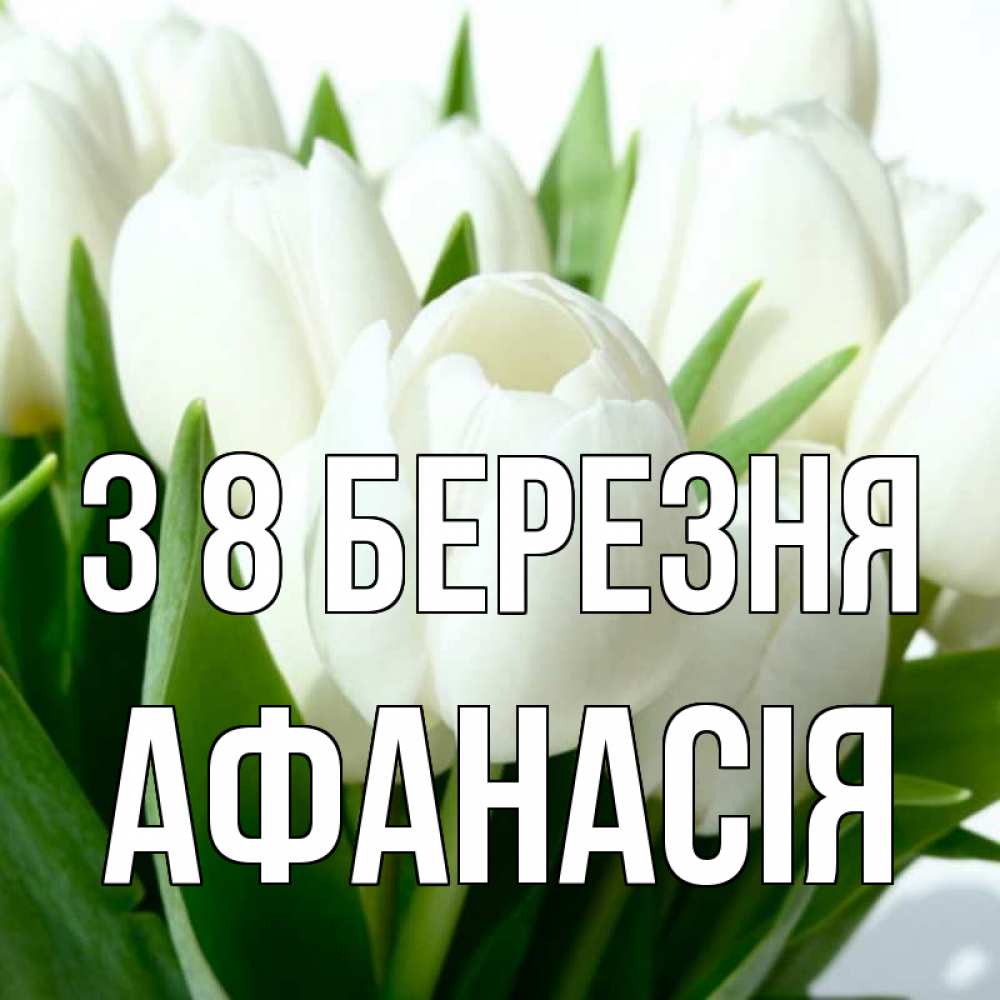 Открытка на каждый день з підписом, Афанасія З 8 БЕРЕЗНЯ цветы Прикольна листівка з побажанням онлайн скачати безкоштовно 