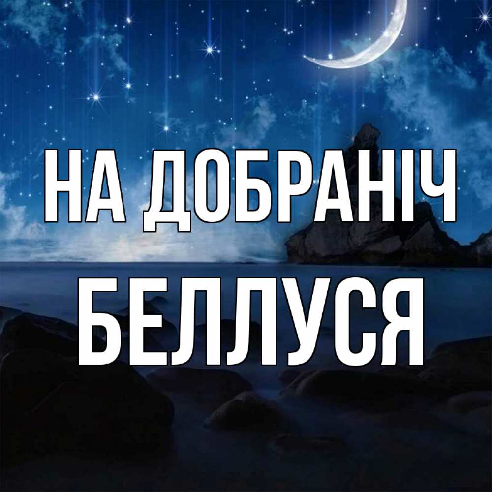 Открытка на каждый день з підписом, Беллуся На добраніч море Прикольна листівка з побажанням онлайн скачати безкоштовно 