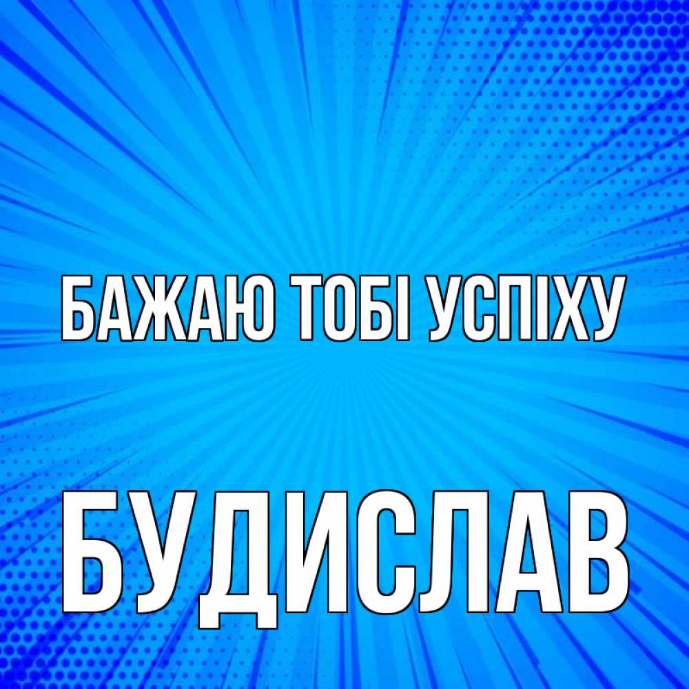 Открытка на каждый день з підписом, Будислав Бажаю тобі успіху на удачу Прикольна листівка з побажанням онлайн скачати безкоштовно 