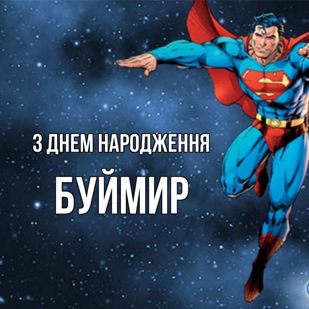 Открытка на каждый день з підписом, Буймир З Днем народження супергерой Прикольна листівка з побажанням онлайн скачати безкоштовно 