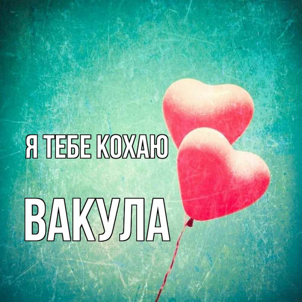 Открытка на каждый день з підписом, Вакула Я тебе кохаю сердце Прикольна листівка з побажанням онлайн скачати безкоштовно 