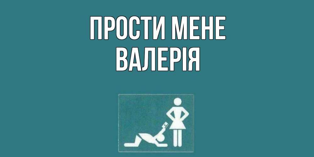Открытка на каждый день з підписом, Валерія Прости мене прости Прикольна листівка з побажанням онлайн скачати безкоштовно 