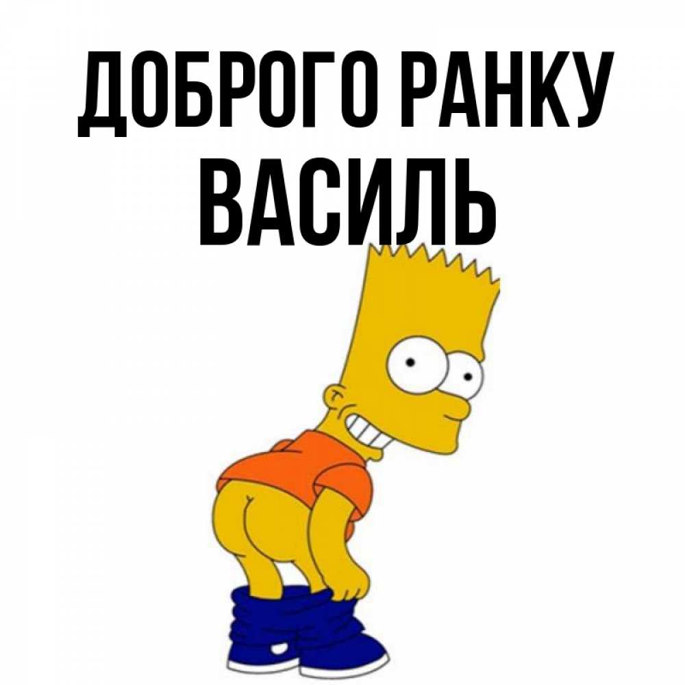 Открытка на каждый день з підписом, Василь Доброго ранку Открытки с Симпсонами Прикольна листівка з побажанням онлайн скачати безкоштовно 