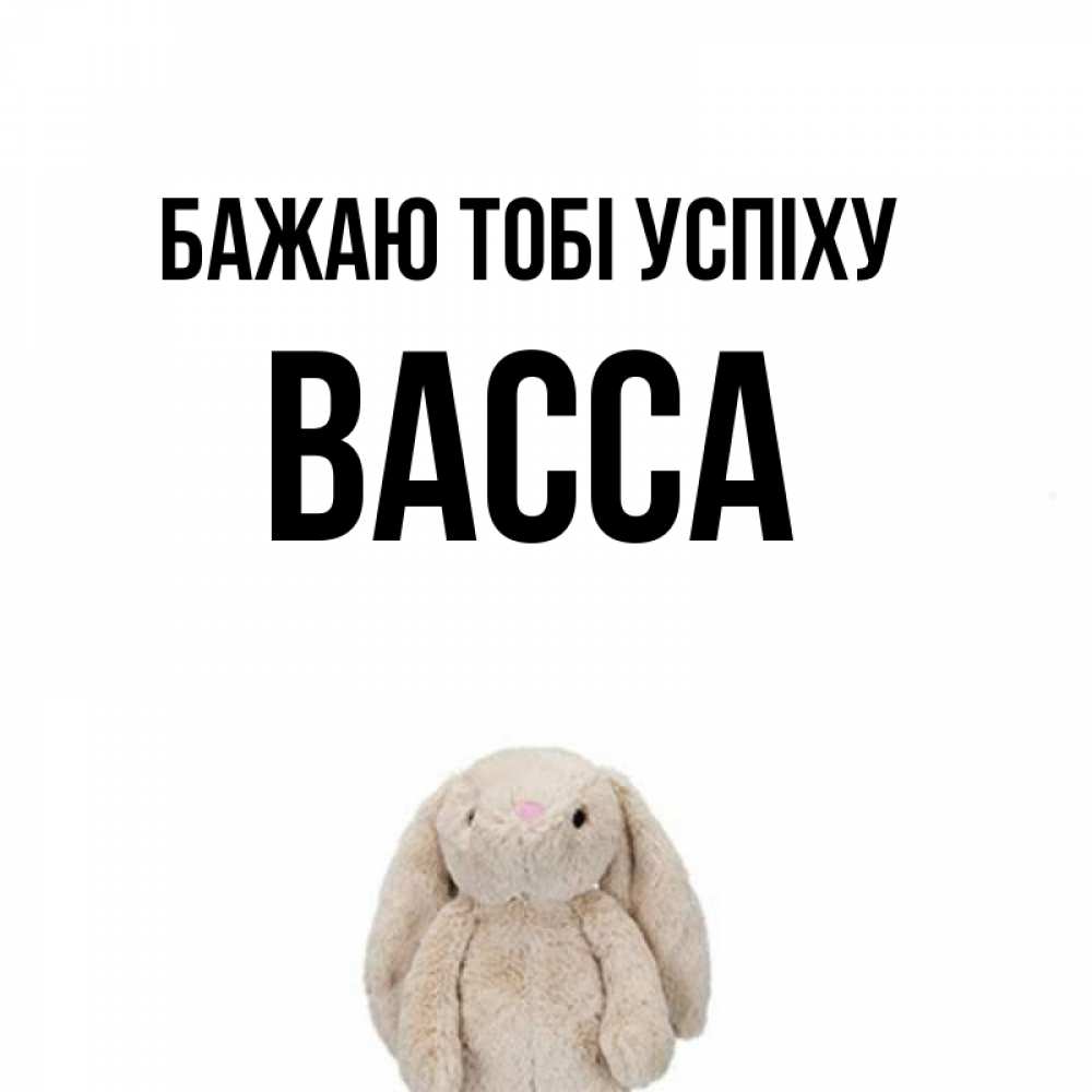 Открытка на каждый день з підписом, Васса Бажаю тобі успіху сайт создаватель открыток Прикольна листівка з побажанням онлайн скачати безкоштовно 