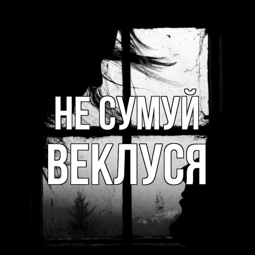 Открытка на каждый день з підписом, Веклуся Не сумуй открытки для родных Прикольна листівка з побажанням онлайн скачати безкоштовно 