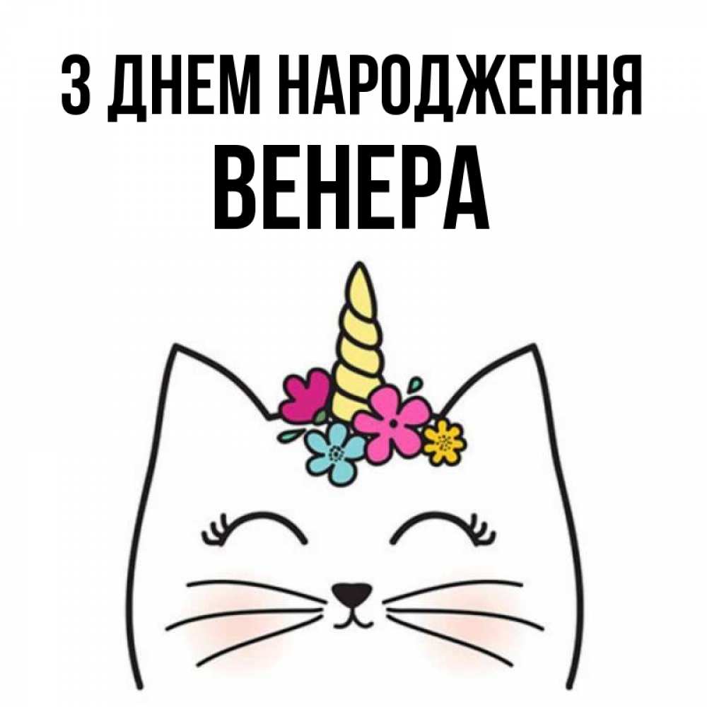 Открытка на каждый день з підписом, Венера З Днем народження милый кот с одним рожком Прикольна листівка з побажанням онлайн скачати безкоштовно 