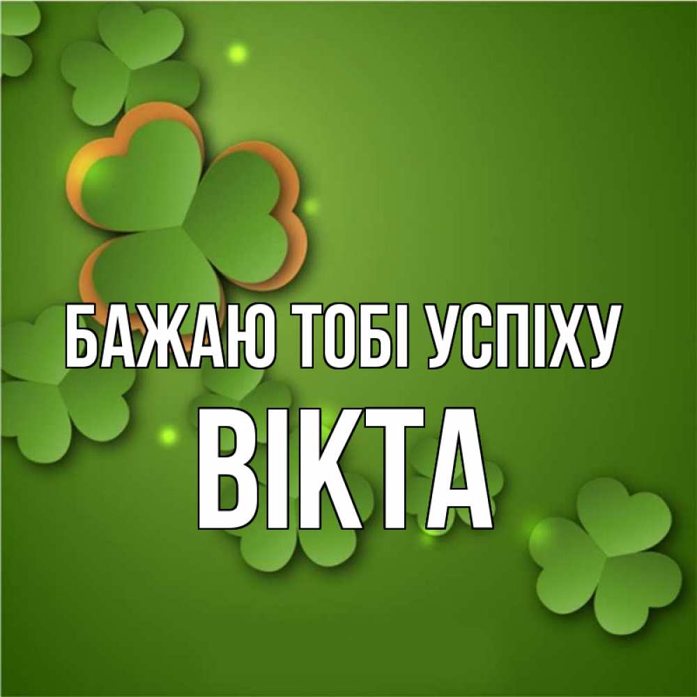 Открытка на каждый день з підписом, Вікта Бажаю тобі успіху много трехлистных листочков клевера Прикольна листівка з побажанням онлайн скачати безкоштовно 