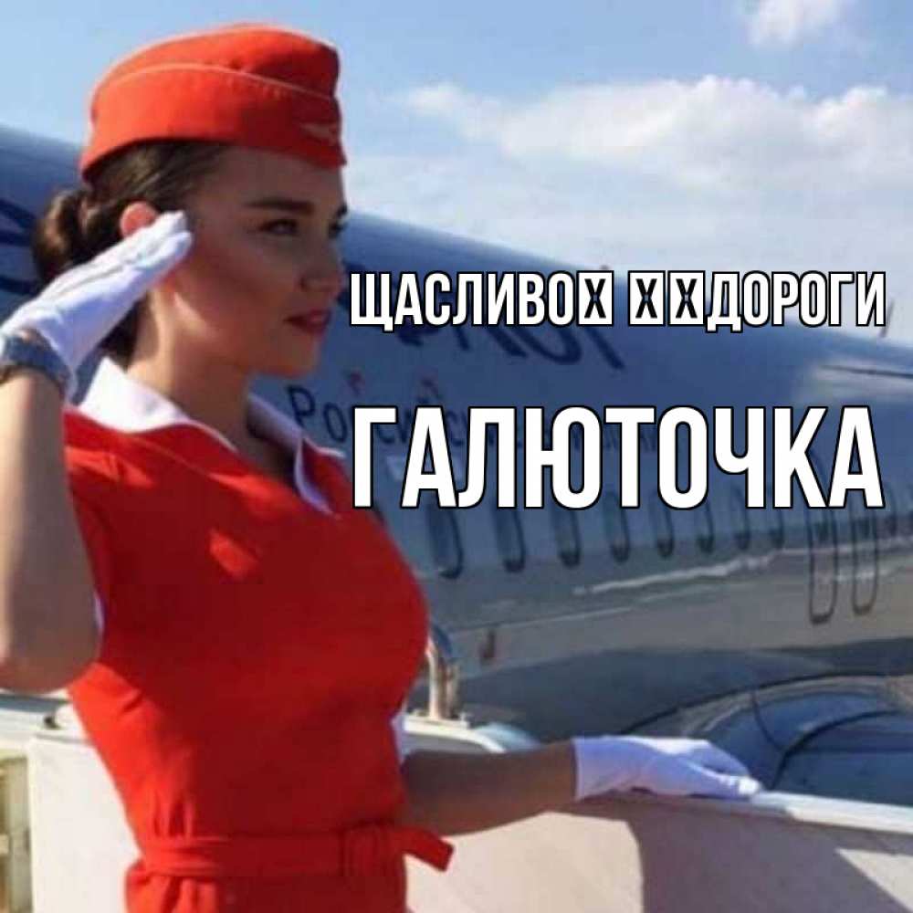 Открытка на каждый день з підписом, Галюточка Щасливої ​​дороги чудесного полета Прикольна листівка з побажанням онлайн скачати безкоштовно 
