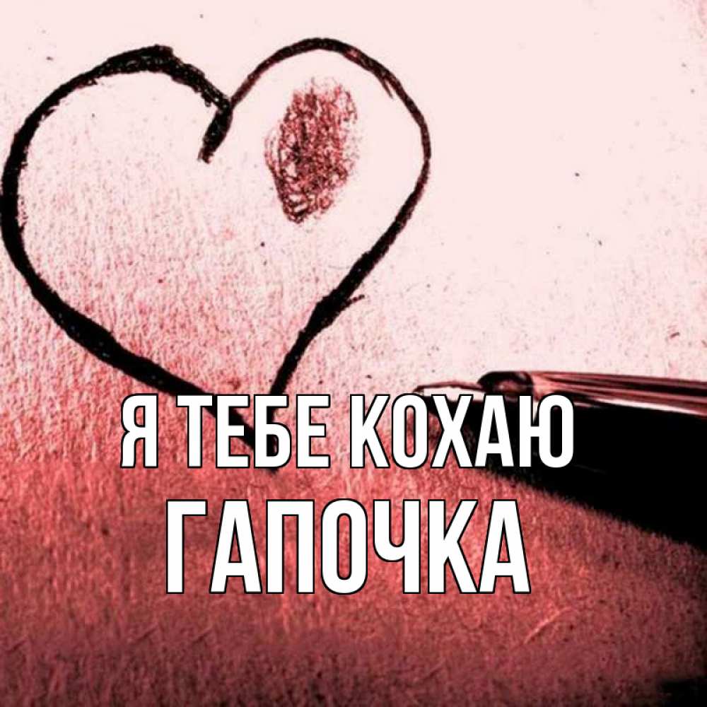 Открытка на каждый день з підписом, Гапочка Я тебе кохаю черное сердце Прикольна листівка з побажанням онлайн скачати безкоштовно 