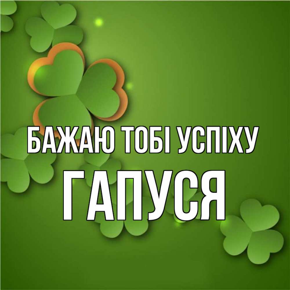 Открытка на каждый день з підписом, Гапуся Бажаю тобі успіху много трехлистных листочков клевера Прикольна листівка з побажанням онлайн скачати безкоштовно 