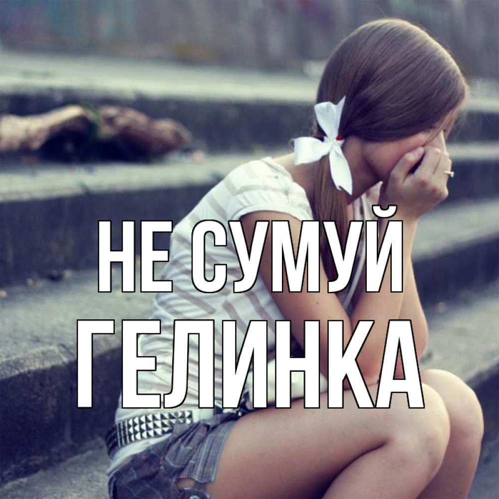 Открытка на каждый день з підписом, Гелинка Не сумуй длинные волосы и белый бант Прикольна листівка з побажанням онлайн скачати безкоштовно 