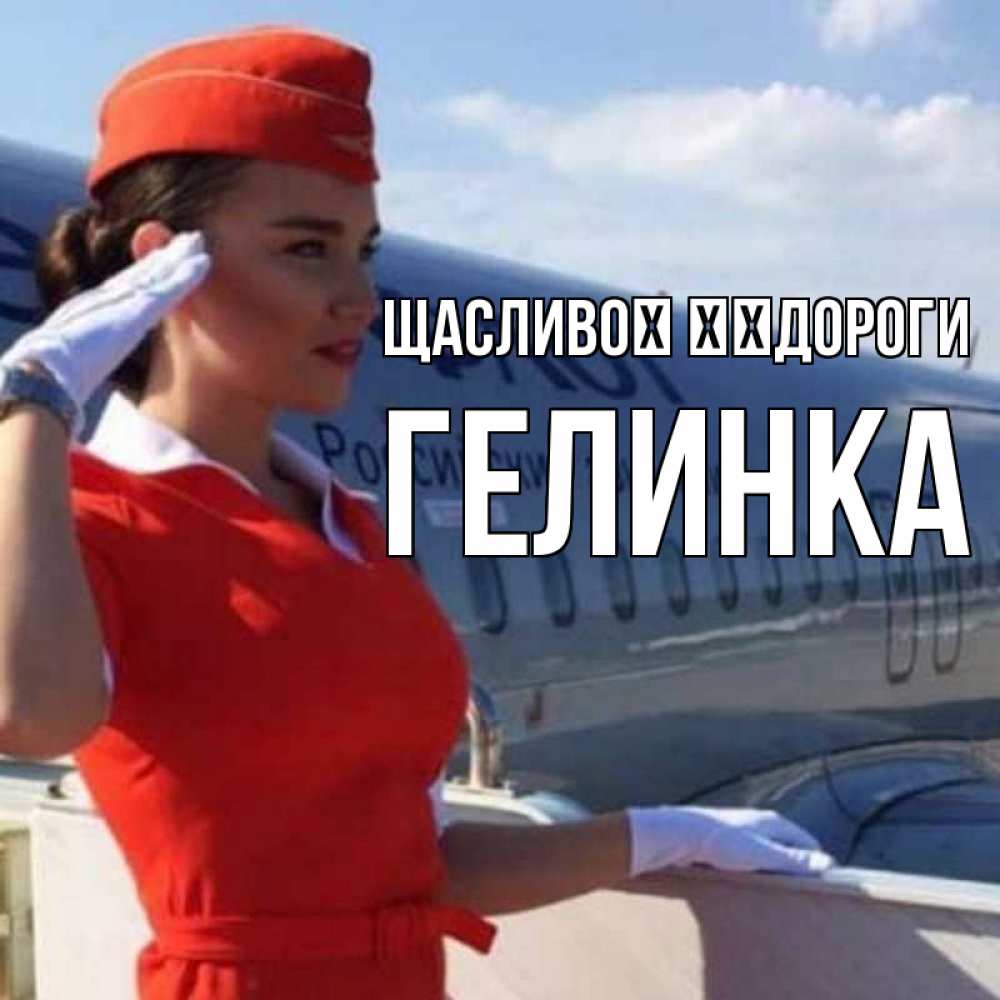 Открытка на каждый день з підписом, Гелинка Щасливої ​​дороги чудесного полета Прикольна листівка з побажанням онлайн скачати безкоштовно 