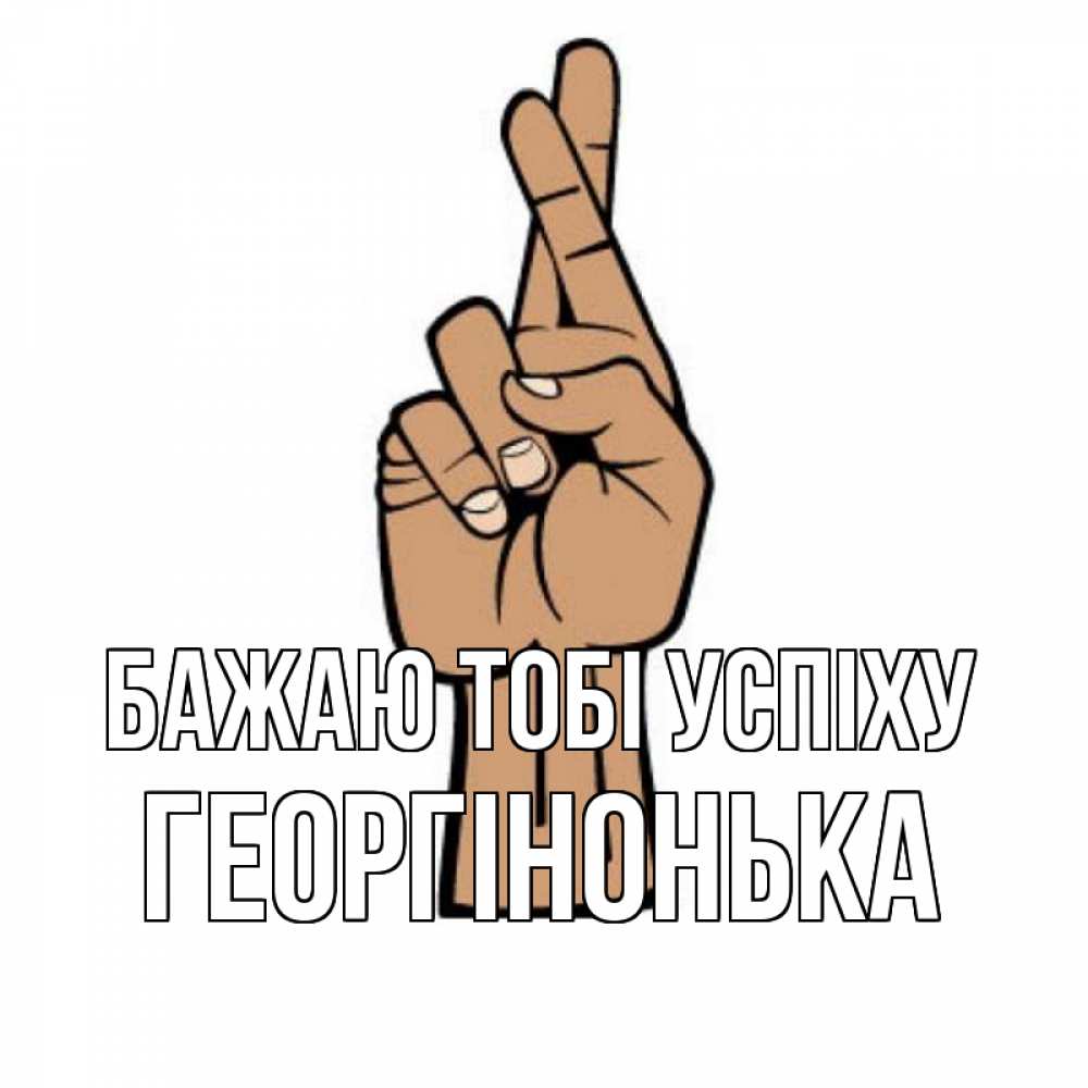 Открытка на каждый день з підписом, Георгінонька Бажаю тобі успіху все будет хорошо Прикольна листівка з побажанням онлайн скачати безкоштовно 