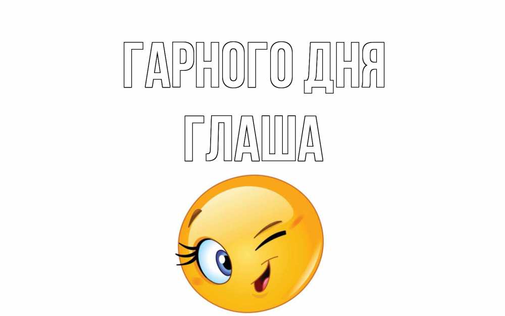 Открытка на каждый день з підписом, Глаша Гарного дня чудесный день Прикольна листівка з побажанням онлайн скачати безкоштовно 