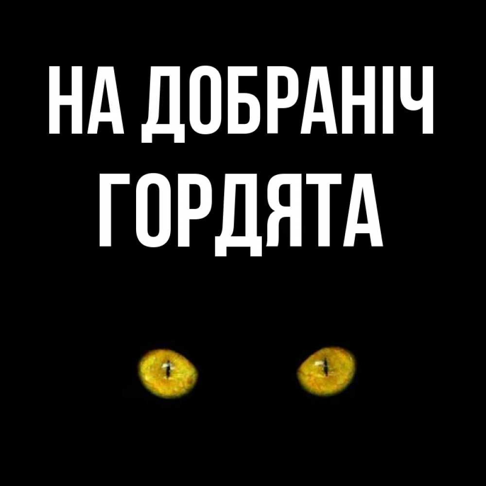 Открытка на каждый день з підписом, Гордята На добраніч сладких снов бесстрашный мой дружочек Прикольна листівка з побажанням онлайн скачати безкоштовно 