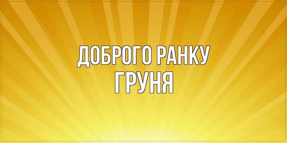 Открытка на каждый день з підписом, Груня Доброго ранку пожелания доброго утра Прикольна листівка з побажанням онлайн скачати безкоштовно 