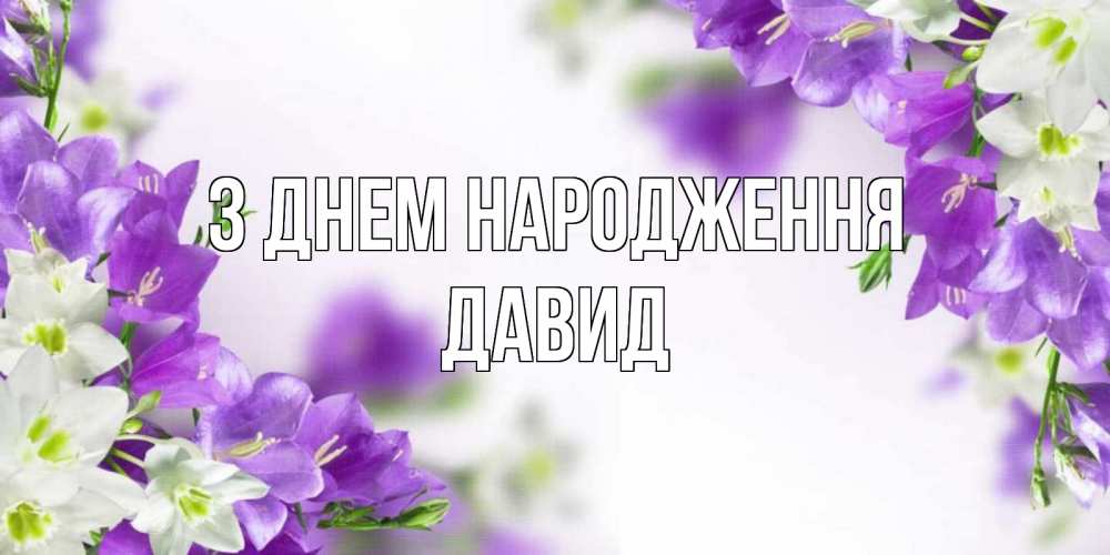 Открытка на каждый день з підписом, Давид З Днем народження открытка на день рождения с сиреневыми цветами Прикольна листівка з побажанням онлайн скачати безкоштовно 
