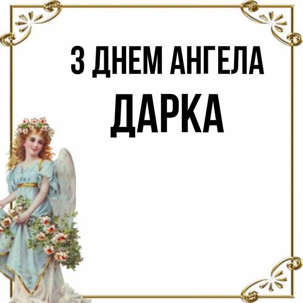 Открытка на каждый день з підписом, Дарка З Днем ангела с именинами от девушки ангела Прикольна листівка з побажанням онлайн скачати безкоштовно 
