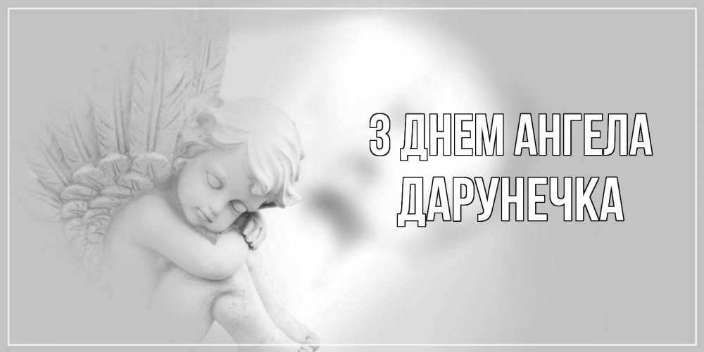 Открытка на каждый день з підписом, Дарунечка З Днем ангела ангелочек, день ангела Прикольна листівка з побажанням онлайн скачати безкоштовно 
